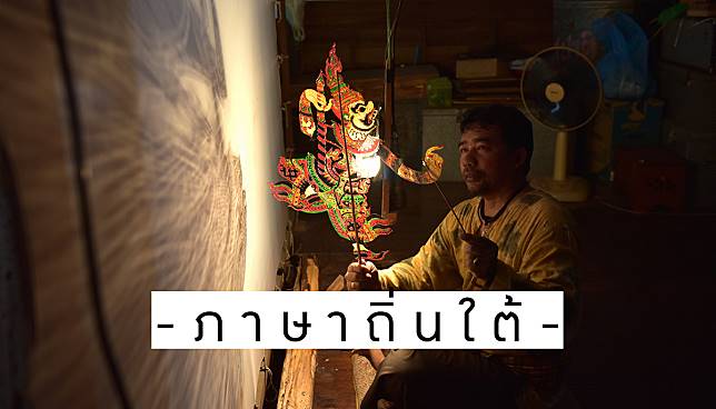 ภาษาไทยถิ่นใต้: วัฒนธรรมการใช้