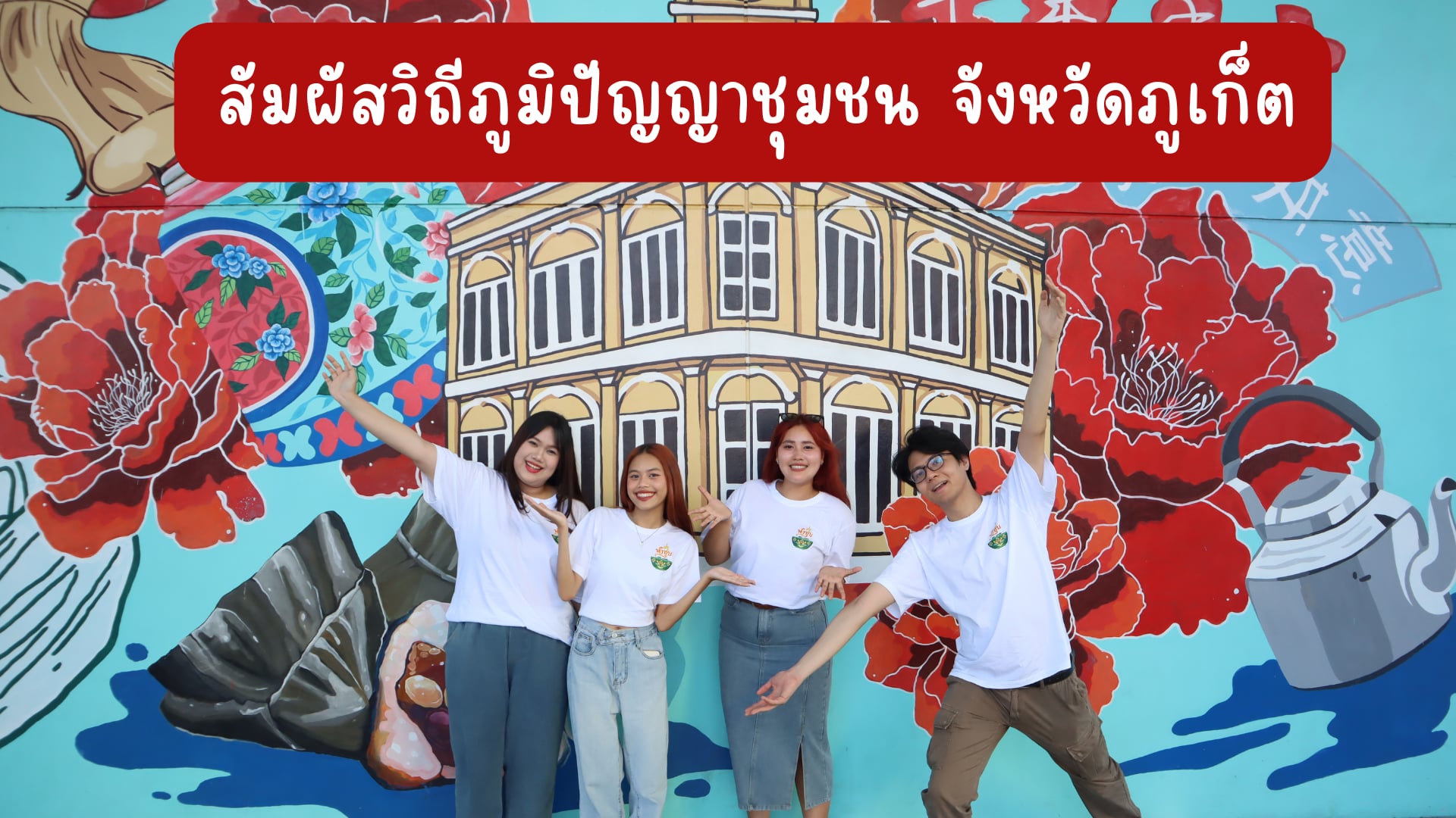 EP. 12 สัมผัสวิถีภูมิปัญญาชุมชน จังหวัดภูเก็ต