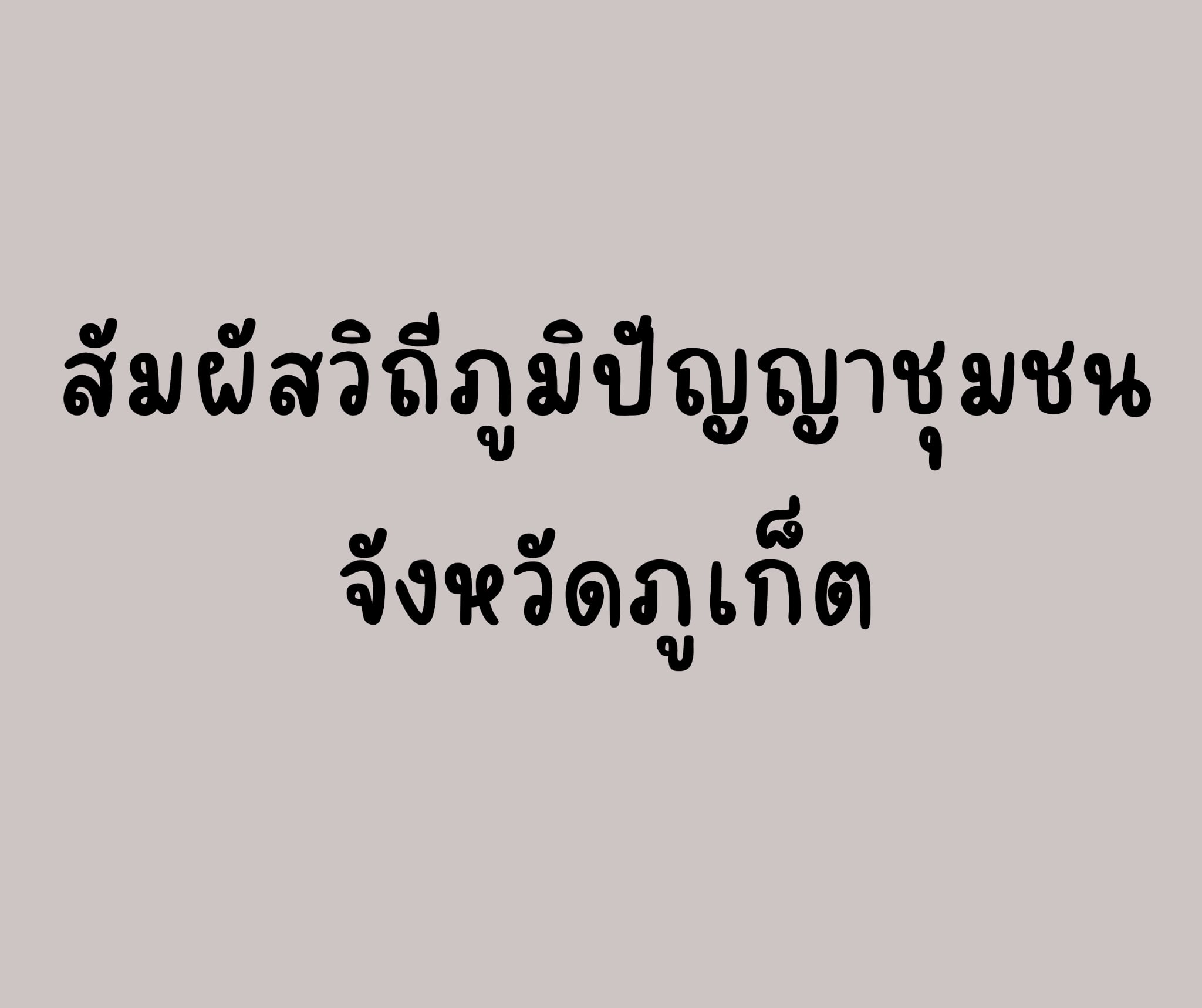 EP. 12 สัมผัสวิถีภูมิปัญญาชุมชน จังหวัดภูเก็ต