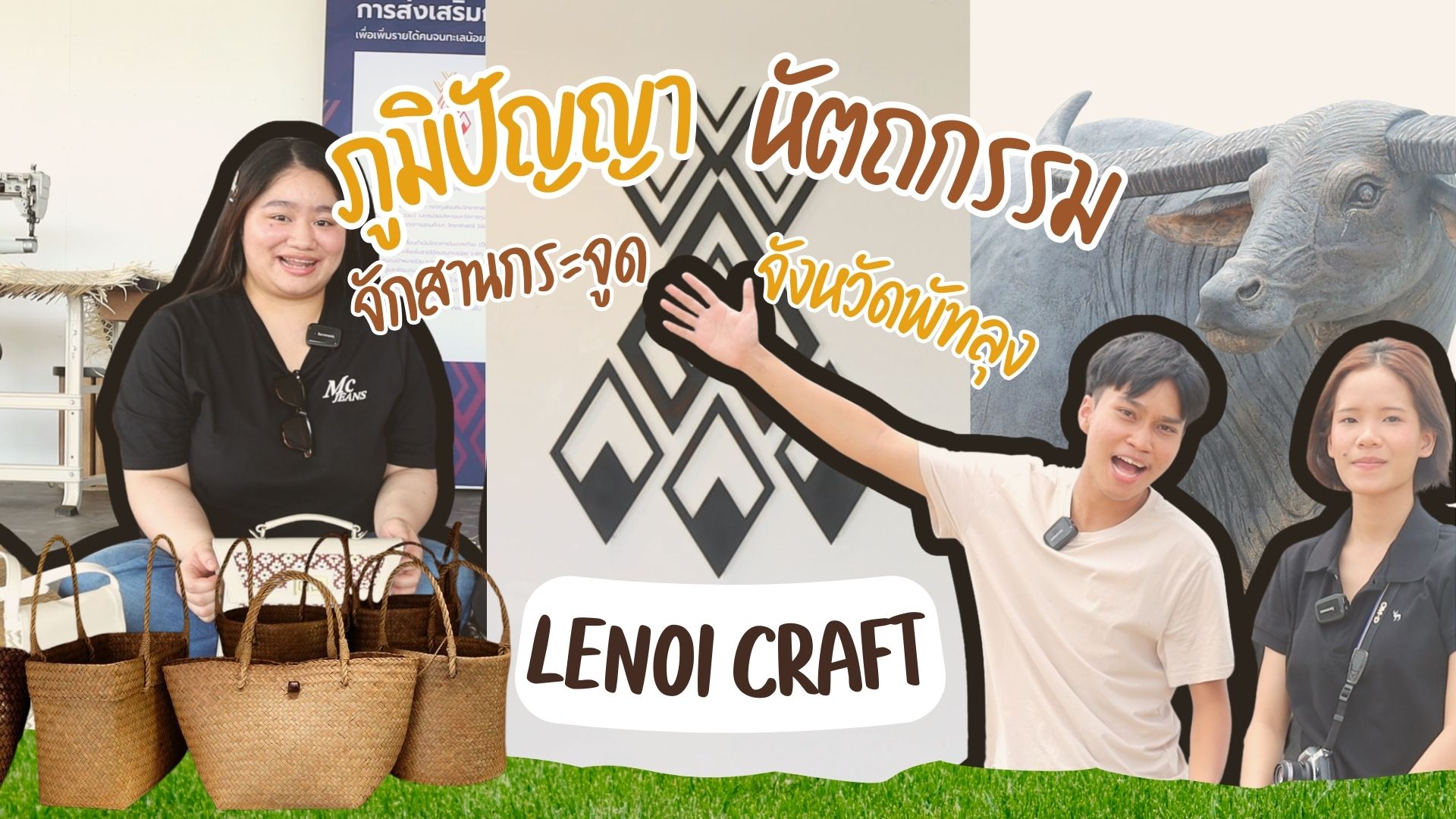 EP. 14 ภูมิปัญญาหัตถกรรมจักสานกระจูดจังหวัดพัทลุง